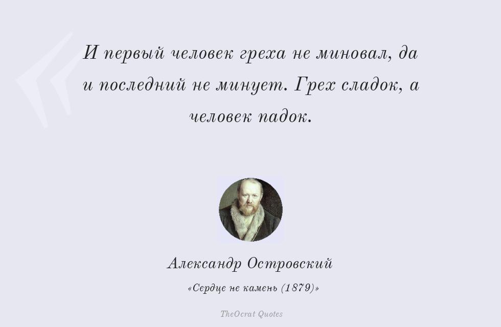 Цитата картинкой: И первый человек греха не миновал, да и... – Александр Островский